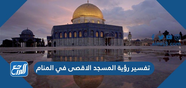 تفسير رؤية المسجد الأقصى في المنام