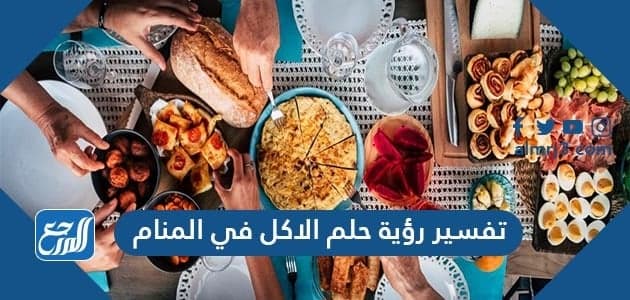 تفسير رؤية حلم الأكل في المنام