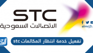 تفعيل خدمة انتظار المكالمات stc من الاتصالات السعودية