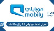 طريقة تفعيل خدمة موبايلي 25 ريال مكالمات وإلغائها