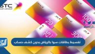 تقسيط بطاقات سوا بالرياض بدون كشف حساب