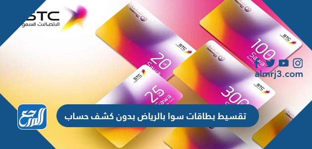 تقسيط بطاقات سوا بالرياض بدون كشف حساب