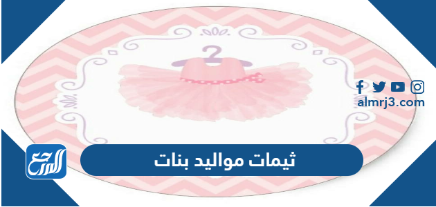 ثيمات مواليد بنات