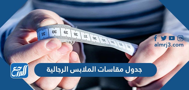 جدول مقاسات الملابس الرجالية