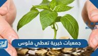جمعيات خيرية تعطي فلوس وشروط طلب مساعدة مالية منها