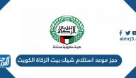 كيفية حجز موعد استلام شيك بيت الزكاة الكويت 2022