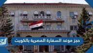 رابط وخطوات حجز موعد السفارة المصرية بالكويت 2023