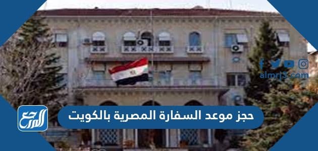 حجز موعد السفارة المصرية بالكويت