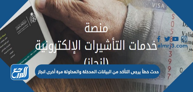 حدث خطأ يرجى التأكد من البيانات المدخلة والمحاولة مرة أخرى انجاز