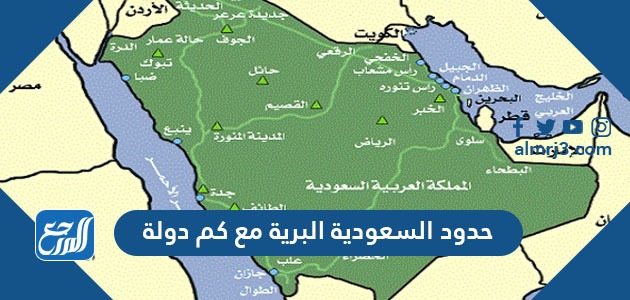 حدود السعودية البرية مع كم دولة