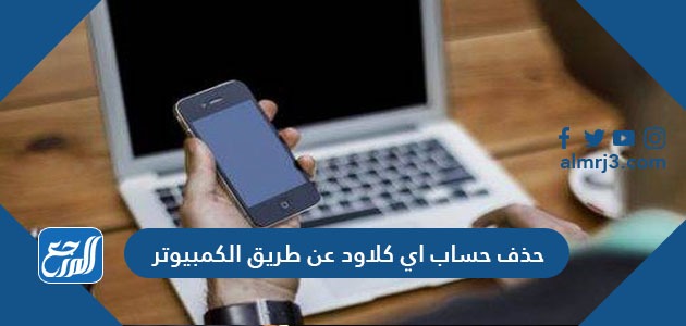 حذف حساب اي كلاود عن طريق الكمبيوتر