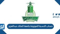حساب النسبة الموزونة جامعة الملك عبدالعزيز 1444