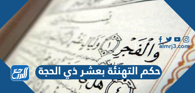 حكم التهنئة بعشر ذي الحجة