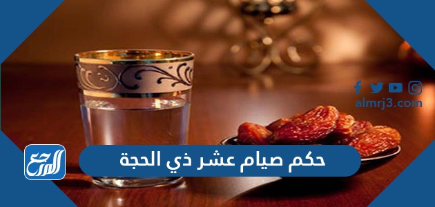 حكم صيام عشر ذي الحجة