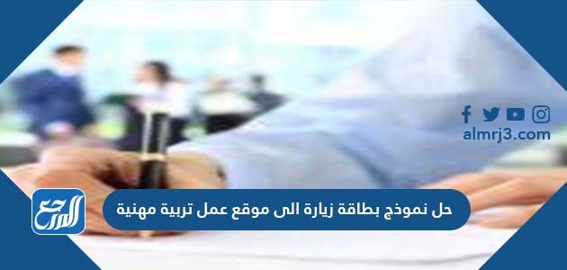حل نموذج بطاقة زيارة الى موقع عمل تربية مهنية