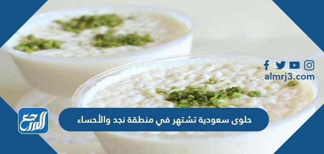 حلوى سعودية تشتهر في منطقة نجد والأحساء
