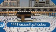 أسعار وباقات حملات الحج المخفضة 2021/1442