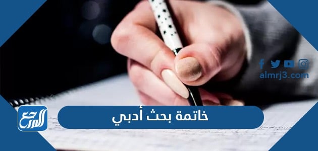 قد تكون الخاتمة على شكل