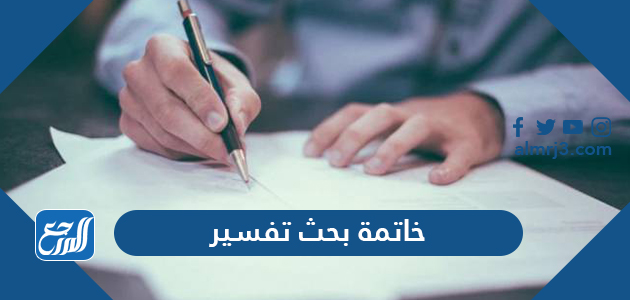 أفضل خاتمة بحث تفسير تناسب أي بحث تفسير 2026