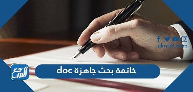 خاتمة بحث جاهزة doc أفضل خاتمة بحث جاهزة تناسب جميع الأبحاث
