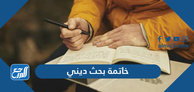 خاتمة بحث ديني