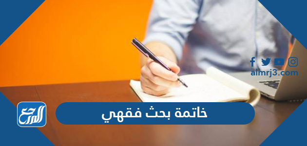 خاتمة بحث فقهي