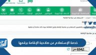 خدمة الإستعلام عن صلاحية الإقامة برقمها 1444