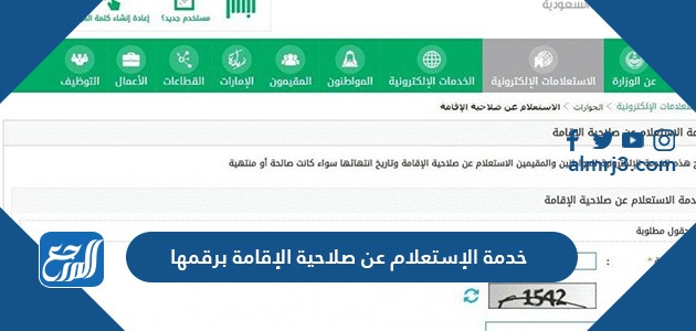 خدمة الإستعلام عن صلاحية الإقامة برقمها