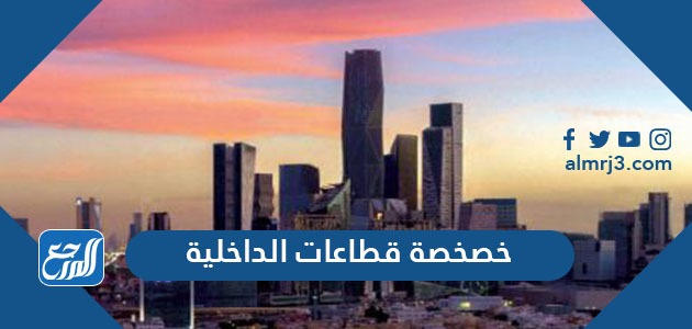 تفاصيل خصخصة قطاعات الداخلية في السعودية