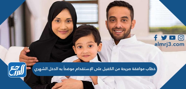 خطاب موافقة صريحة من الكفيل على الإستقدام موضحاً به الدخل الشهري