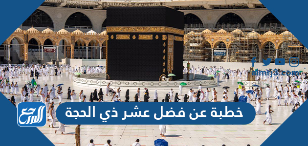 خطبة عن فضل عشر ذي الحجة