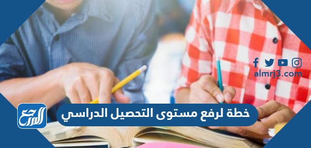 خطة لرفع مستوى التحصيل الدراسي