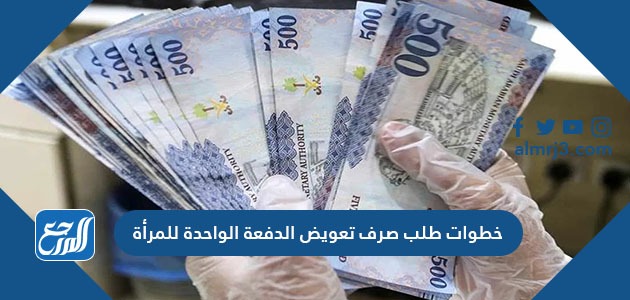 خطوات طلب صرف تعويض الدفعة الواحدة للمرأة