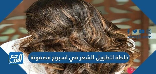 خلطة لتطويل الشعر في اسبوع مضمونة