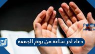 دعاء اخر ساعة من يوم الجمعة