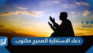 دعاء الاستخارة الصحيح مكتوب كامل وأفضل أوقات صلاة الإستخارة