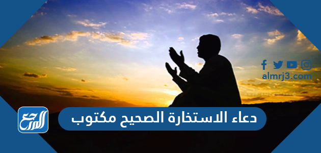 دعاء الاستخارة الصحيح مكتوب