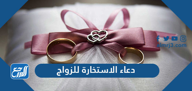 دعاء الاستخارة للزواج