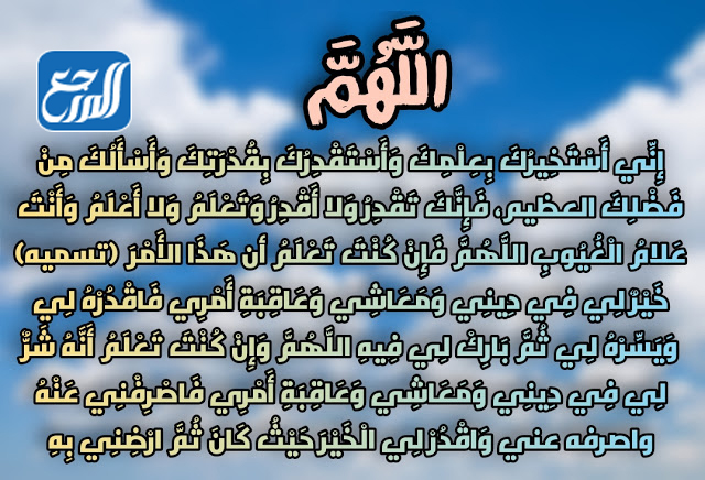 دعاء الاستخارة الصحيح مكتوب