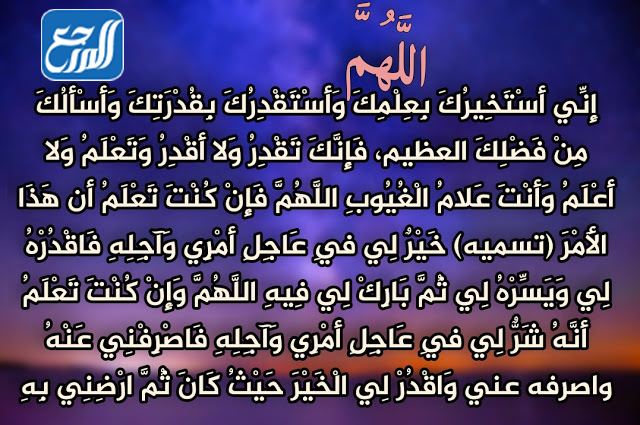 دعاء الاستخارة الصحيح مكتوب