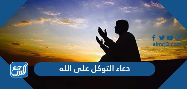 دعاء التوكل على الله