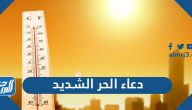 دعاء الحر الشديد 2025 مكتوب