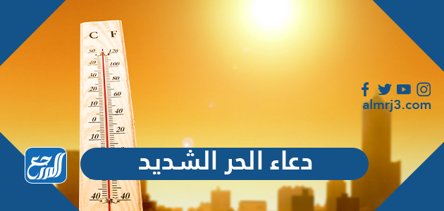 دعاء الحر الشديد