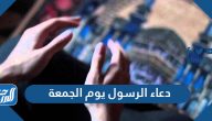 دعاء الرسول يوم الجمعة مكتوب كامل وأوقات الاستجابة