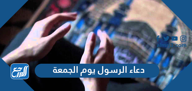 دعاء الرسول يوم الجمعة