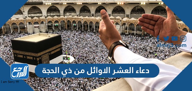 دعاء العشر الاوائل من ذي الحجة