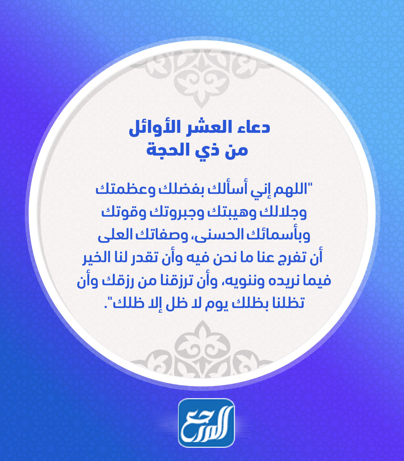 دعاء العشر الاوائل من ذي الحجة