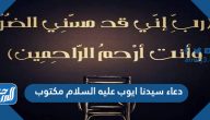 دعاء سيدنا أيوب عليه السلام مكتوب ربي اني مسني الضر
