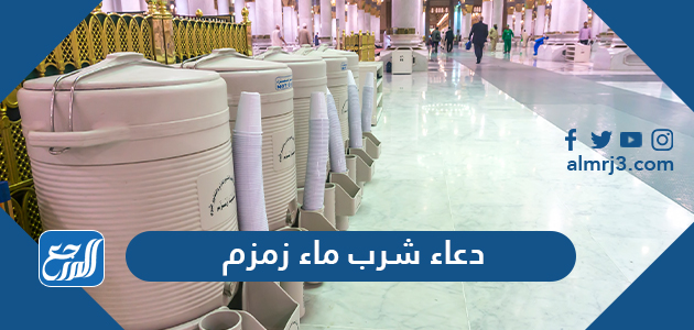 دعاء شرب ماء زمزم