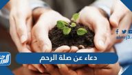 دعاء عن صلة الرحم قصير مكتوب